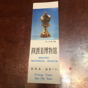 陕西历史博物馆参观券一张、唐三彩塔式罐