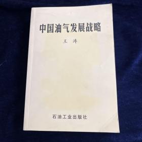中国油气发展战略 平装 签赠本