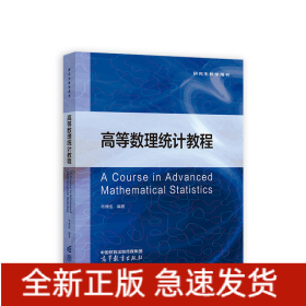 高等數(shù)理統(tǒng)計教程