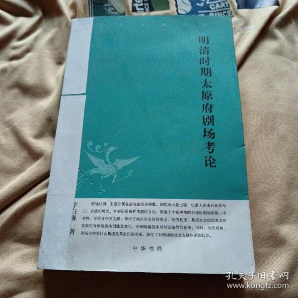 作者签赠本中华文史新刊：明清时期太原府剧场考论