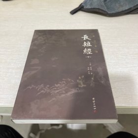 长短经全本全注全译（套装3本）中国历代无出其右的谋略之书；清朝乾隆皇帝、国学大师南怀瑾极力推荐