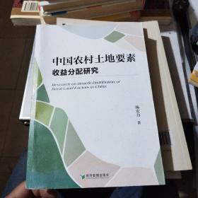 中国农村土地要素收益分配研究/作者签名