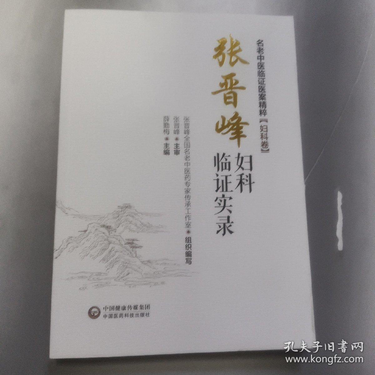 张晋峰妇科临实录[名老中医临医案精粹（妇科卷） 正版内页全新