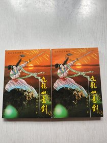老武侠-九龙如意剑（上下）九五品