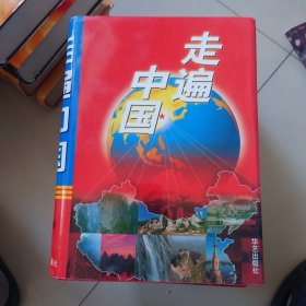 走遍中国