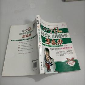 初中7-9年级，孩子厌学、成绩提升慢怎么办