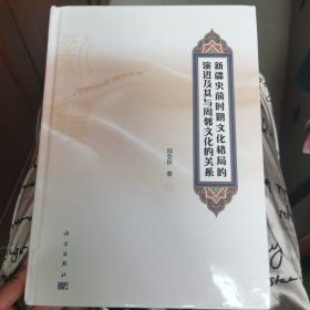 新疆史前时期文化格局的演进及其与周邻文化的关系