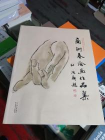 商树春绘画作品集