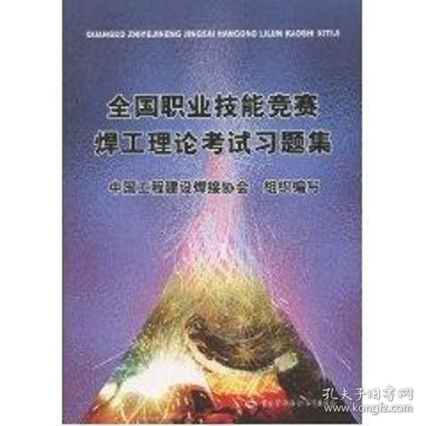 全国职业技能竞赛焊工理论考试习题集