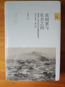 在国家与社会之间——明清广东地区里甲赋役制度与乡村社会（增订版）