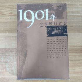 1901年：一个帝国的背影