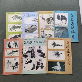 自学美术丛书：动物篇（1-7）