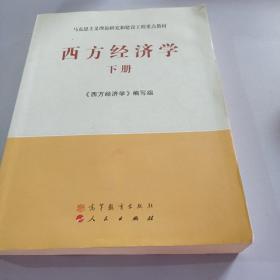 马克思主义理论研究和建设工程重点教材：西方经济学（下册）