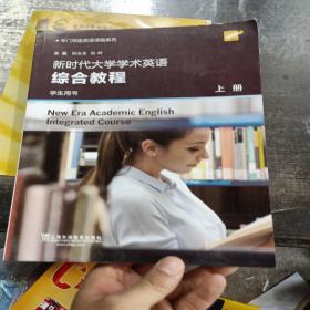 新时代大学学术英语综合教程（学生用书上）/专门用途英语课程系列