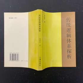 传统逻辑体系探析【一版一印】