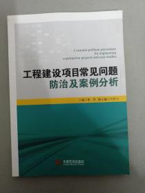 工程建设项目常见问题防治及案例分析