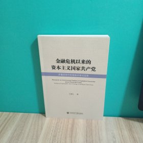 金融危机以来的资本主义国家共产党：多重困局中的艰难求索与变革