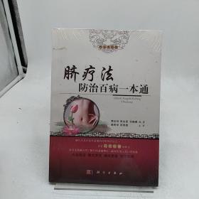 脐疗法防治百病一本通