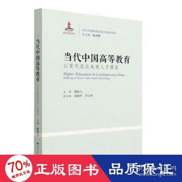 当代中国高等教育：以变化适应未来人才需求（当代中国教育改革与创新书系）