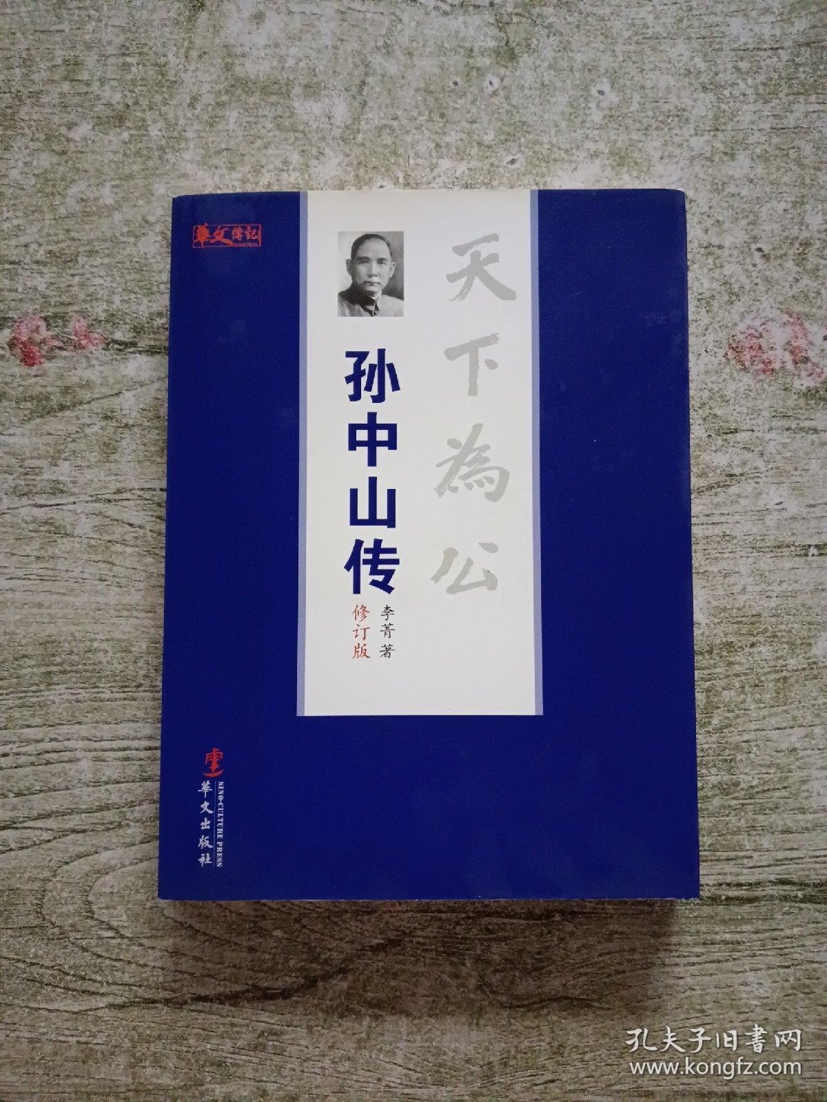 天下为公：孙中山传