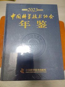 中国科学技术协会年鉴（2023）