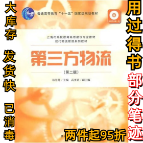 第三方物流（第二2版）林慧丹9787564207472上海財(cái)經(jīng)大學(xué)出版社2010-06-01