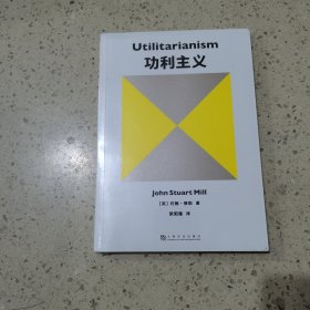 功利主义（罗翔推荐！追求快乐+摆脱痛苦+实现前两者的手段=功利主义。）未开封