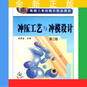 沖壓工藝與沖模設(shè)計 第2版