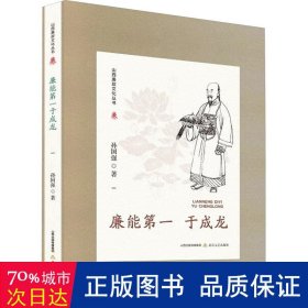 山西廉政文化丛书·廉能第一于成龙