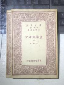 汉学师承记（全二册，初版）