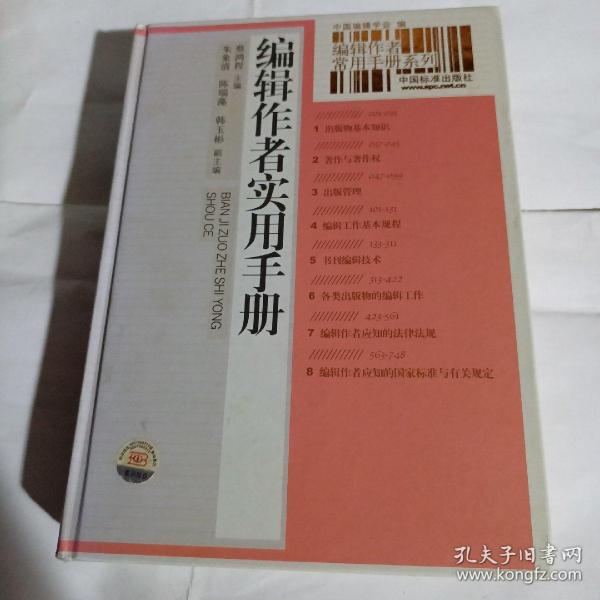 编辑作者实用手册F120---精装小16开近9品，2011年印