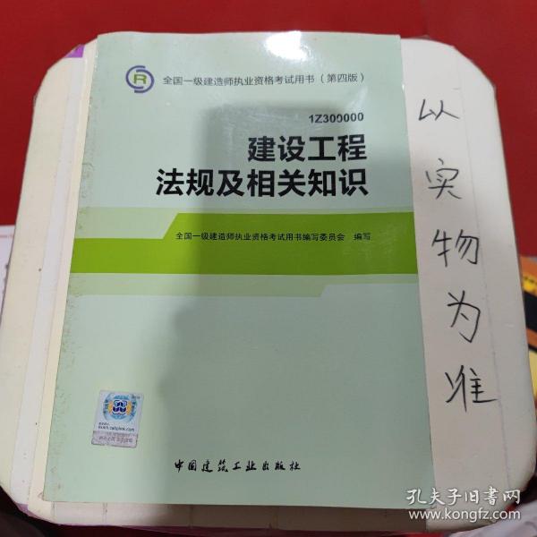 2014全国一级建造师执业资格考试用书（第四版）：建设工程法规及相关知识