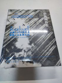 空战的历史-从第一次世界大战到第二次世界大战