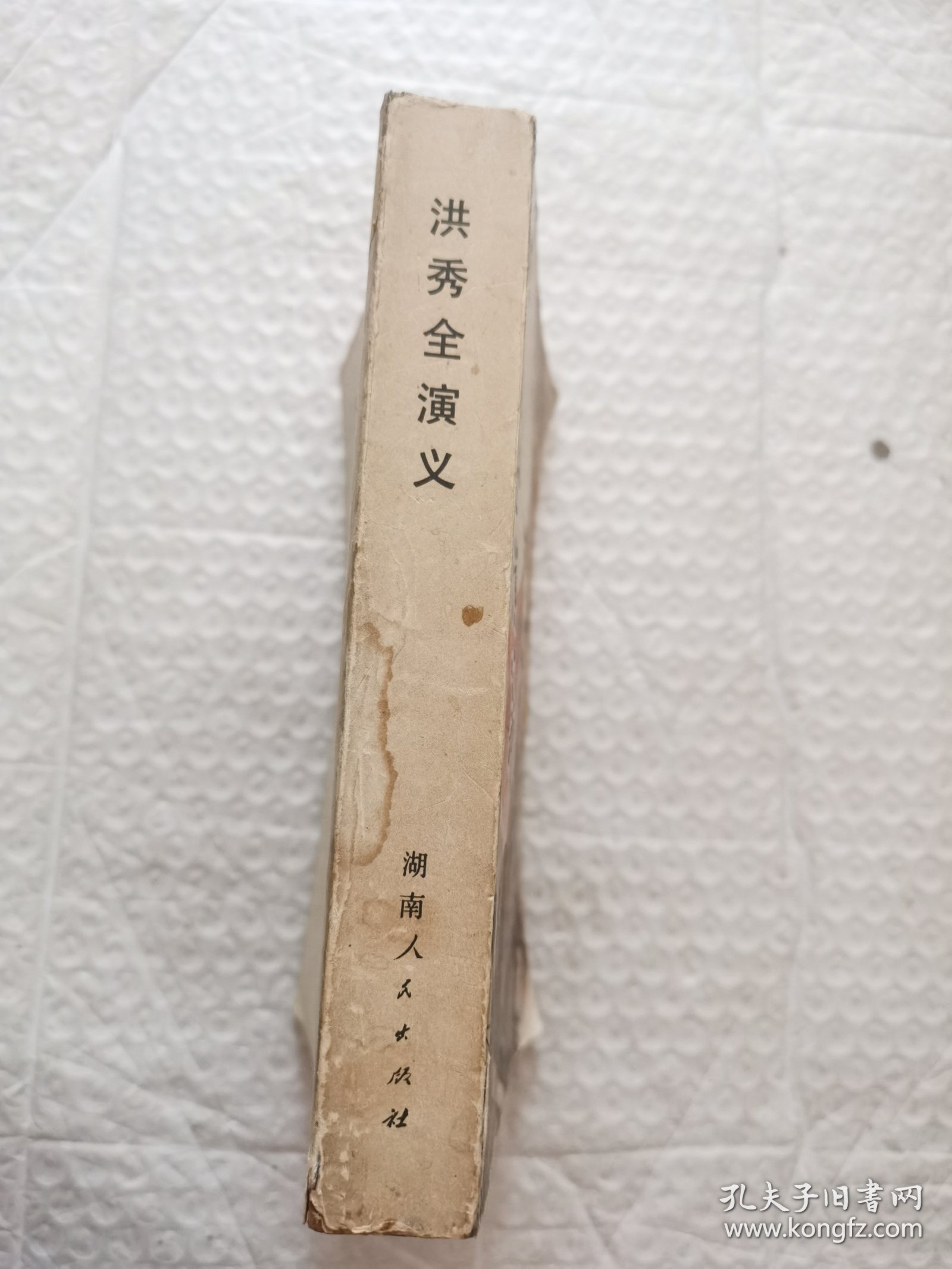 洪秀全演义