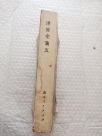洪秀全演义