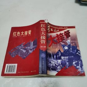 红色大接管