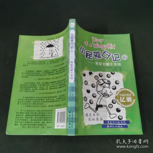 小屁孩日记16：冤家宜解不宜结