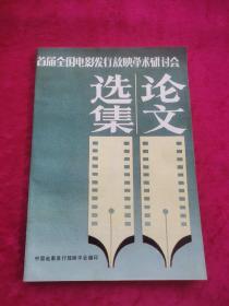 首届全国电影发行放映学术研讨会 论文选集