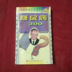 糖尿病防治300问