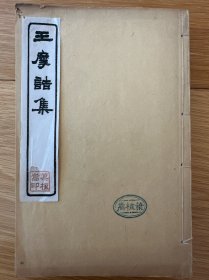 光绪尚友书局石印《王摩诘集》六卷三册全