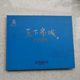 天下泉城：中华人民共和国第十一届运动会邮资明信片册2010