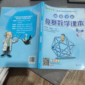 高思学校竞赛数学课本·五年级（上）（第二版）