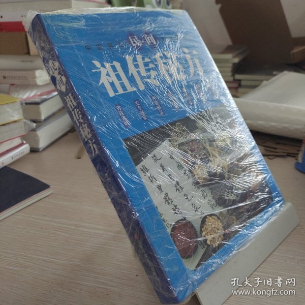 民间祖传秘方 中医书籍养生偏方大全民间老偏方美容养颜常见病防治 保健食疗偏方秘方大全小偏方老偏方中医健康养生保健疗法