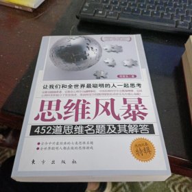 思维风暴：452道思维名题及其解答