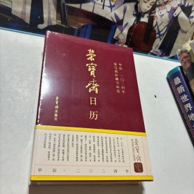 荣宝斋日历(甲辰2024年荣宝斋珍藏书画选)(精)