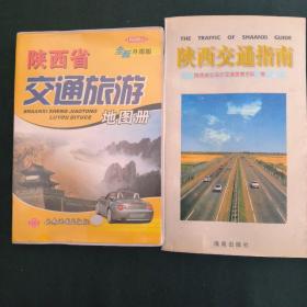 陕西交通指南
陕西省交通旅游地图册(两册合售)