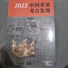 2022中国重要考古发现