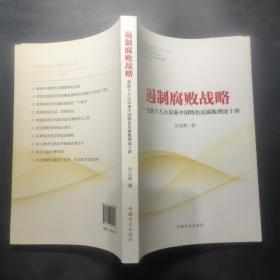 遏制腐败战略：党的十八大以来中国特色反腐败理论十讲