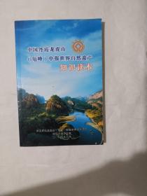 中国丹霞龙虎山（龟峰）申报世界自然遗产知识读本