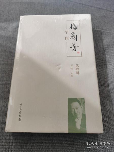 《梅兰芳学刊》（第四辑）